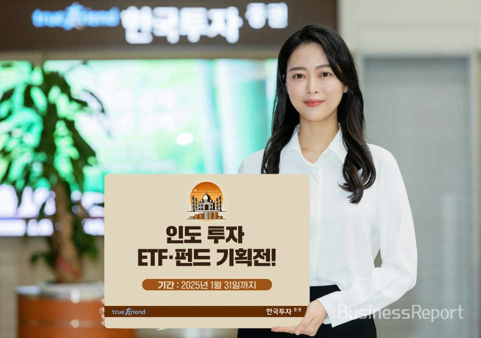 한국투자증권, 인도 투자 ETF•펀드 기획전