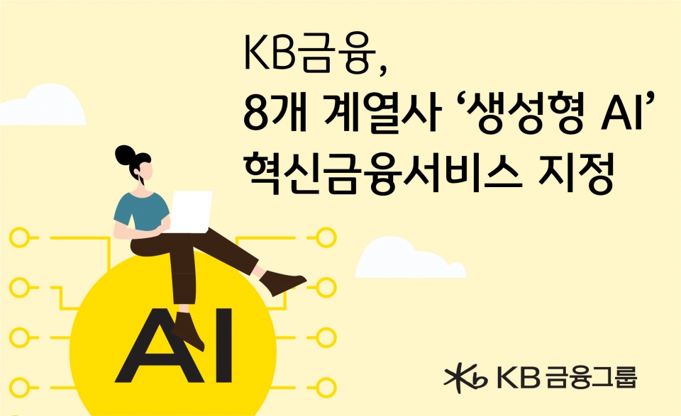 KB금융. 고객 중심의 디지털 금융 선도를 위해 8개 계열사 ‘생성형 AI’ 혁신금융서비스 지정