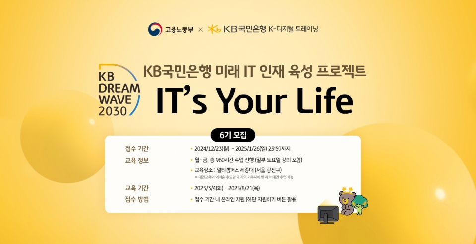 KB국민은행, 청년 IT 인재 양성 프로그램 ‘KB IT`s Your Life’ 6기 모집