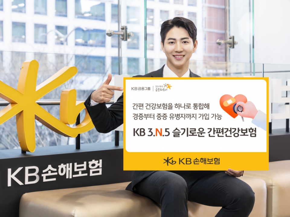 신상품 KB 3.N.5 슬기로운 간편건강보험 plus 출시