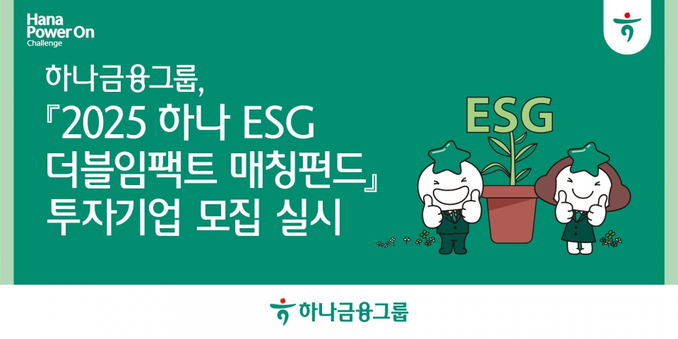 하나금융그룹, ESG 스타트업 성장 지원을 위한 『2025 하나 ESG 더블임팩트 매칭펀드』 참여기업 모집