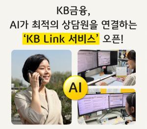 KB금융그룹, 금융권 최초 계열사간 고객센터 연계 상담 서비스 오픈