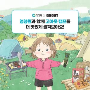 대상그룹 청정원·미트프로젝트, 캠핑 페스티벌 ‘고아웃캠프’ 참여