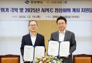 KB금융, 경상북도와 「소상공인 저출생 위기 극복 및  2025년 APEC 정상회의 개최 지원을 위한 업무협약」 체결