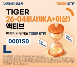 [채권] 미래에셋, ‘TIGER 26-04회사채(A+이상)액티브 ETF’ 신규 상장