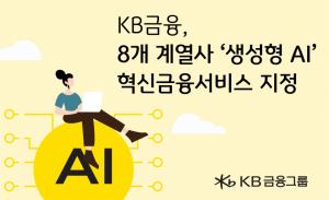 KB금융, 고객 중심의 디지털 금융 선도를 위해  8개 계열사 ‘생성형 AI’ 혁신금융서비스 지정