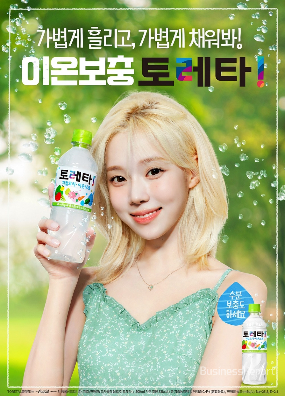 코카-콜라사 ‘토레타!’ 모델 윈터