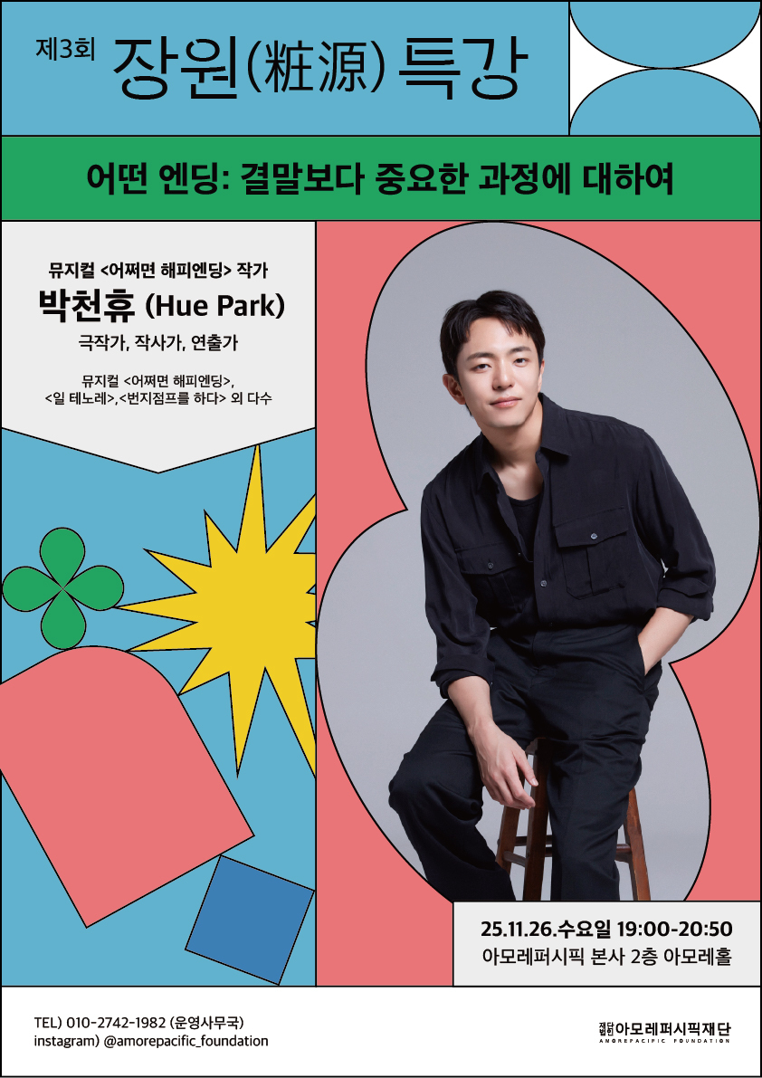 아모레퍼시픽재단 제3회 장원(粧源) 특강 메인 포스터