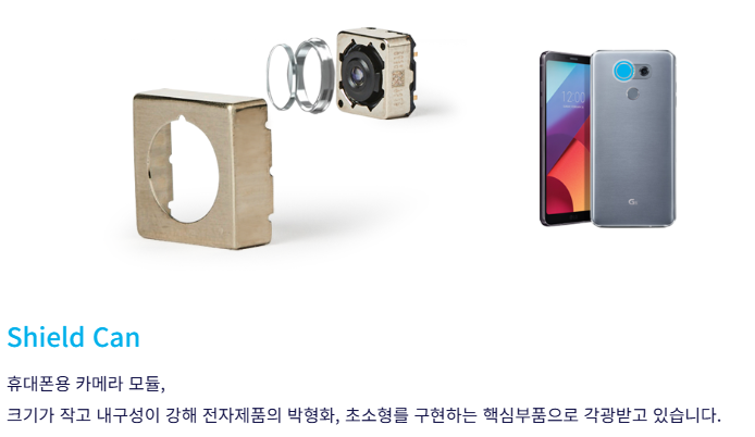 SHIELD CAN (휴대폰용 카메라 모듈) / 출처: 덕우전자