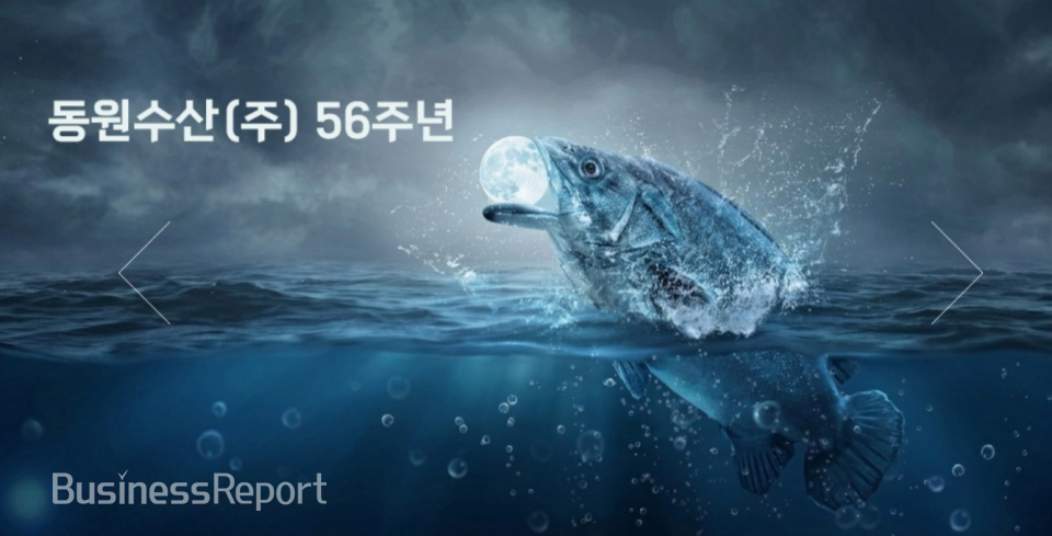 ​[사진제공=동원수산]​