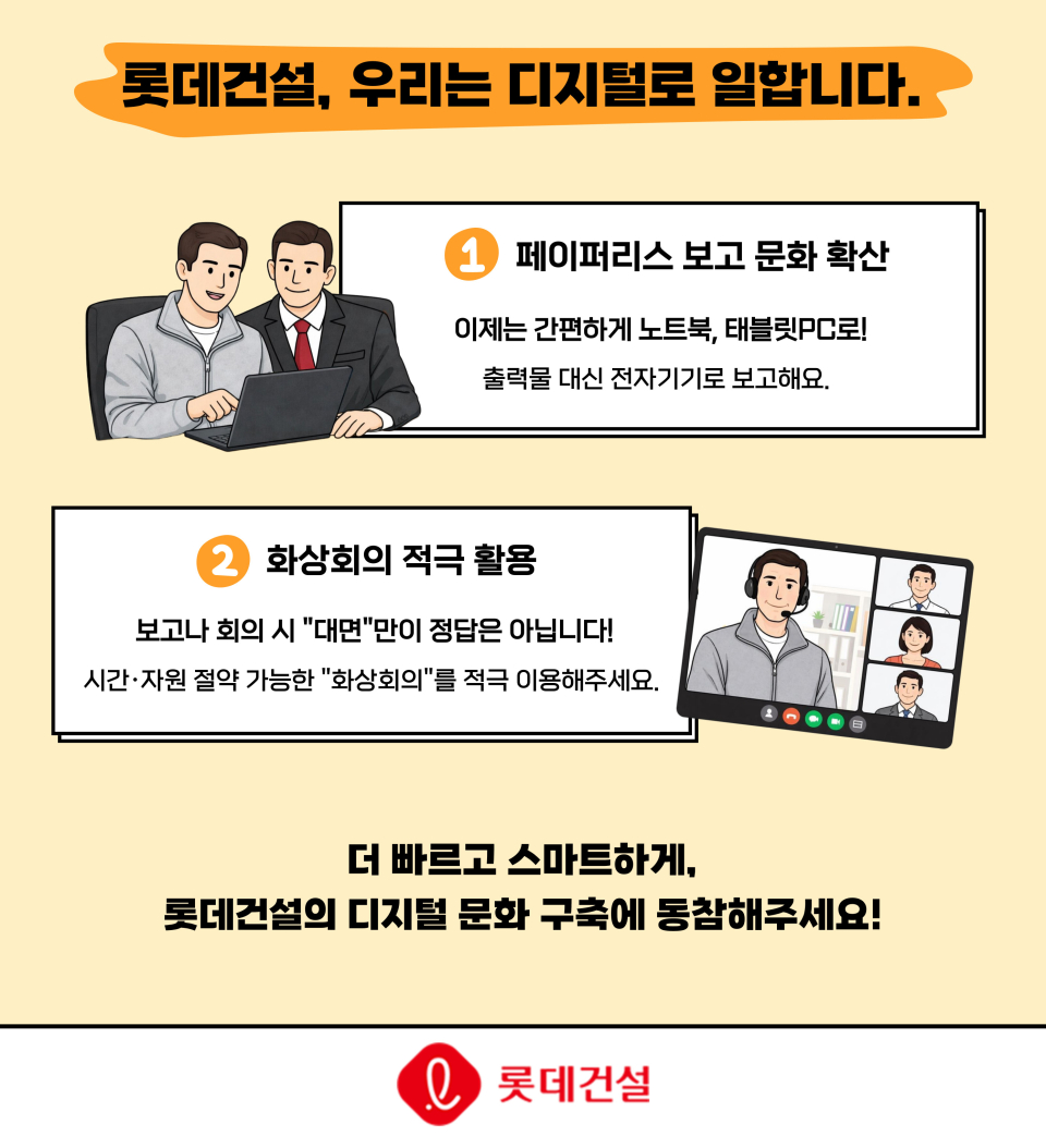 롯데건설 에너지 절감 및 디지털 문화 정착 캠페인 포스터