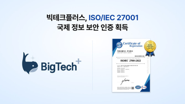 [사진= 빅테크플러스]