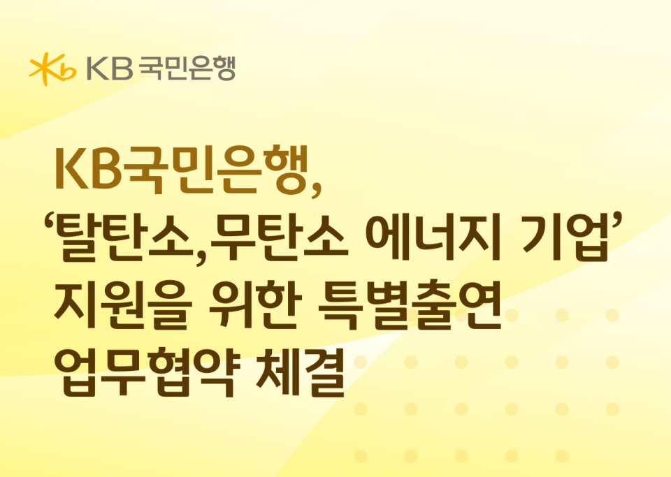 KB국민은행, ‘탈탄소, 무탄소 에너지 기업’ 지원을 위한 특별출연 업무협약 체결