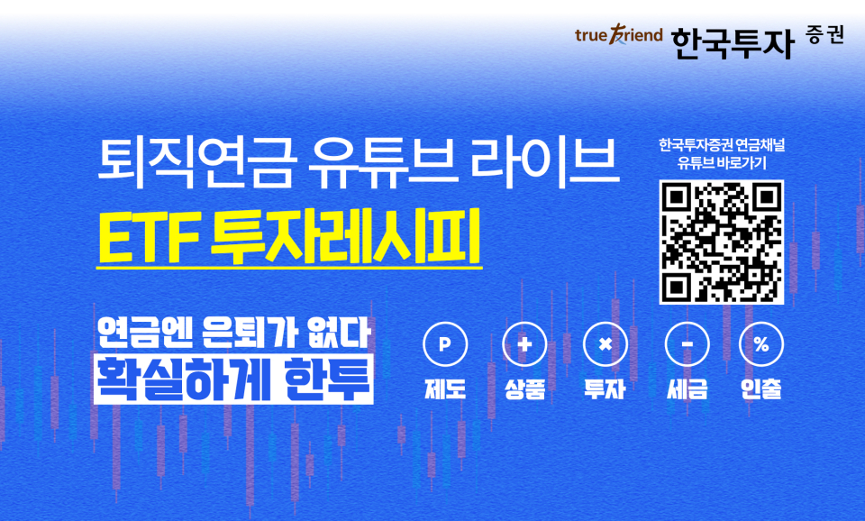 한국투자증권, 퇴직연금 유튜브 라이브 ETF 투자레시피 진행