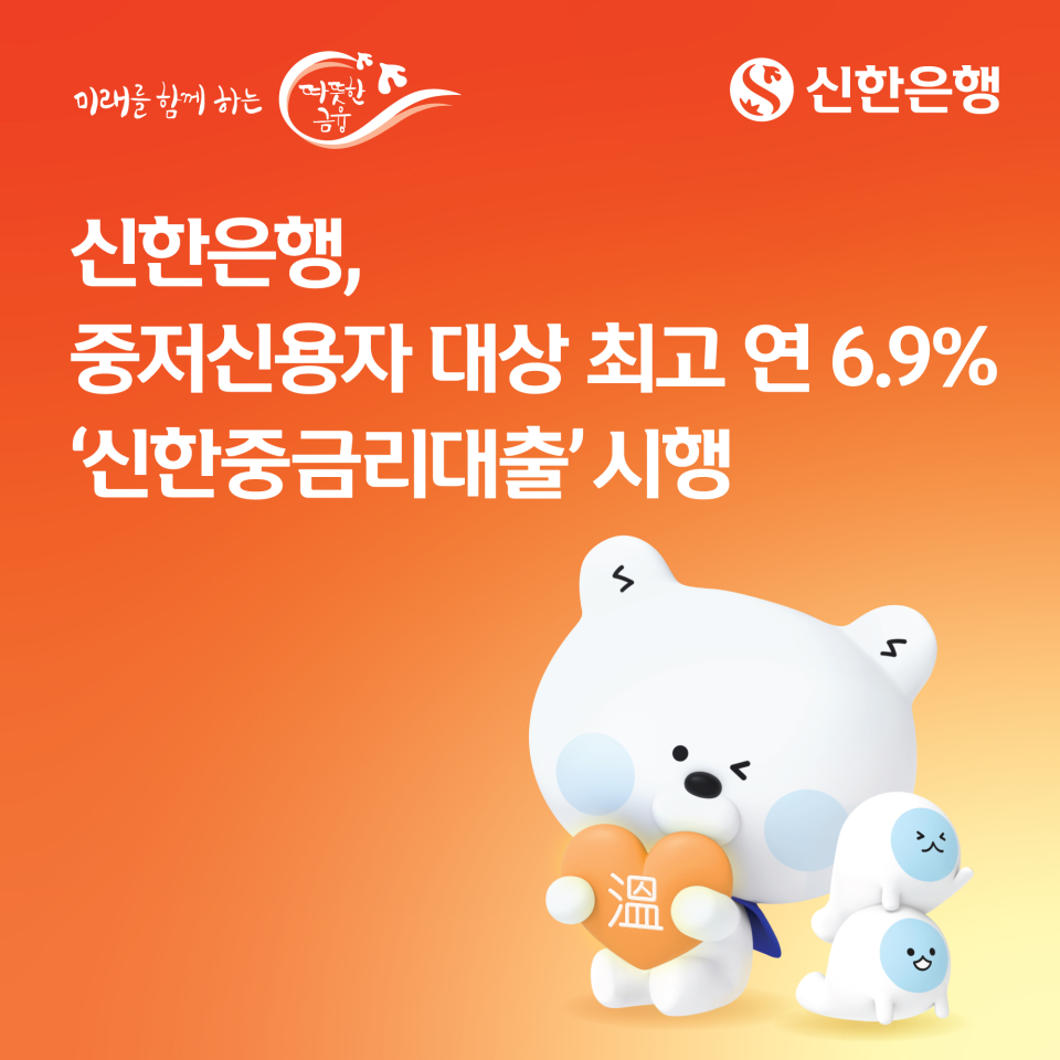 신한은행, 중저신용자 대상 최고 연6.9% 신한중금리대출 시행
