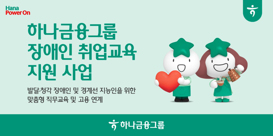 하나금융그룹  발달·청각 장애인과 경계선 지능인을 위한 취업교육 및 고용연계 지원 사업 시행