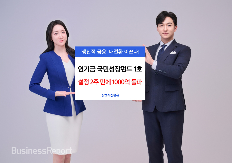 [삼성자산운용 사진] ‘연기금 국민성장펀드 1호’ 설정 2주 만에 1000억 돌파