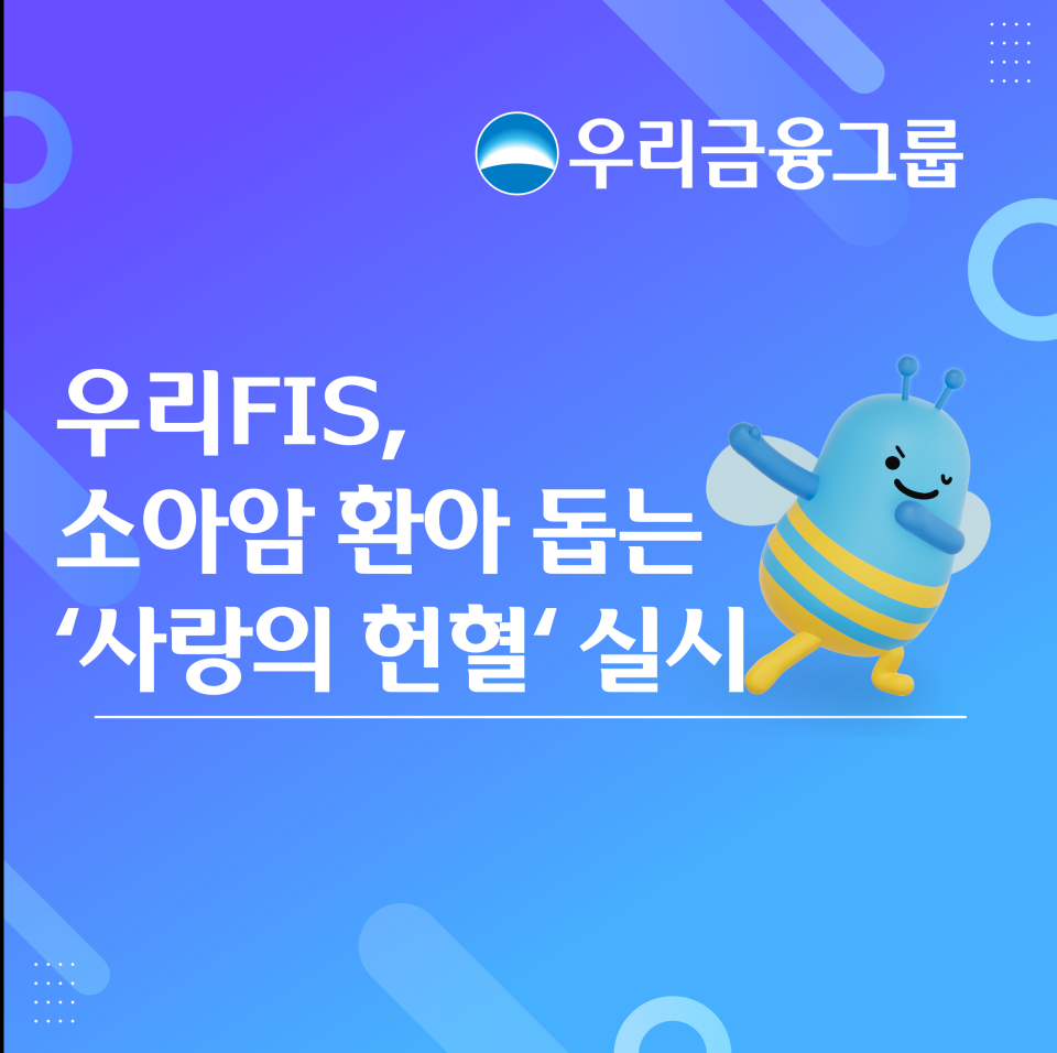누적 참여 1,300명... 우리FIS, 소아암 환아 돕는 ‘사랑의 헌혈’ 실시