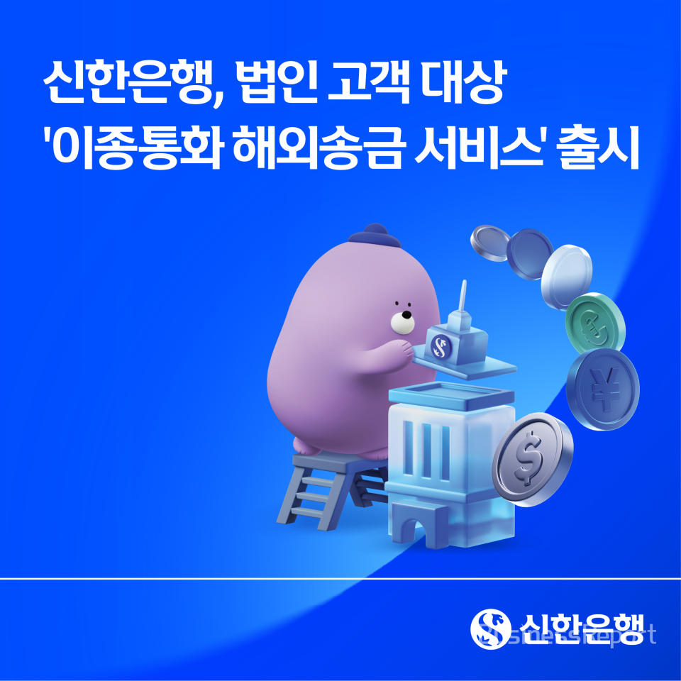 신한은행, 법인 고객 대상 '이종통화 해외송금 서비스' 출시