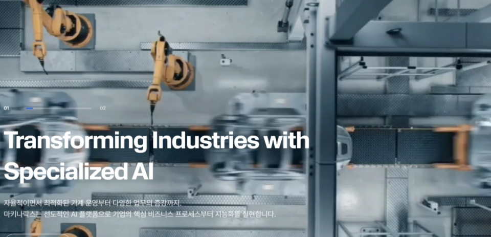 ​[사진제공=마키나락스]​