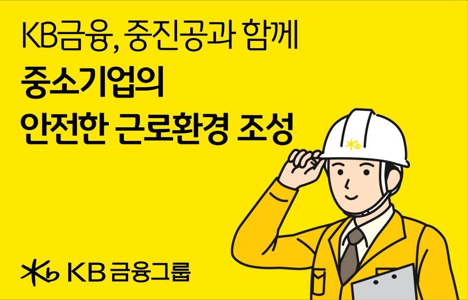 KB금융-중진공, 중소기업 산업안전 인프라 지원으로 `안전한 일터` 조성에 기여