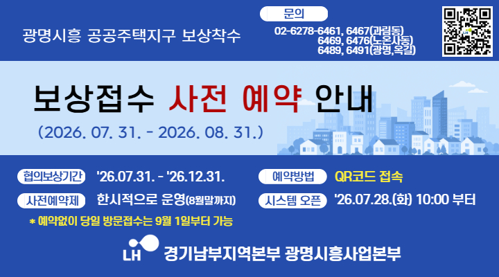 광명시흥지구 보상접수 사전예약 안내