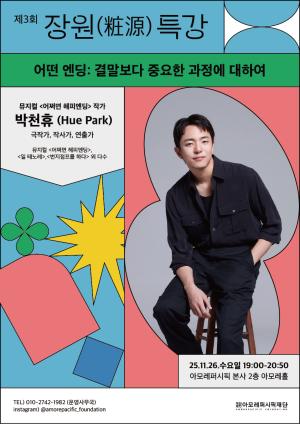 아모레퍼시픽재단, ‘제3회 장원(粧源) 특강’ 개최