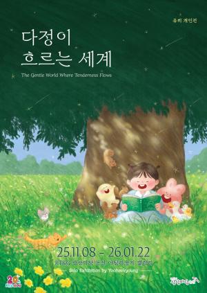 [ESG] KT&G 상상마당, 그림책 작가 ‘유히’ 개인전 개최