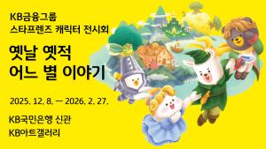 KB금융, 스타프렌즈로 재해석한 환상적인 동화 속 세계  미술 특별전 「옛날 옛적 어느 별 이야기」 개최
