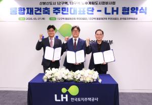 LH, 군포산본 노후계획도시 2차 특별정비구역 지정을 위한 업무협약 체결