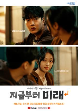 미래에셋증권, 오리지널 드라마 시즌 6 ‘지금부터, 미래’ 공개