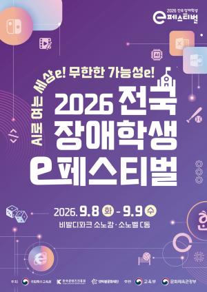 넷마블문화재단, 오는 27일 ‘2026 전국 장애학생 e페스티벌’ 예선 개최
