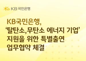 KB국민은행, ‘탈탄소, 무탄소 에너지 기업’ 지원을 위한 특별출연 업무협약 체결