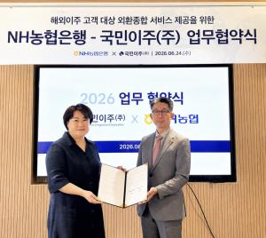 NH농협은행-국민이주(주), 해외이주 고객 외환서비스 지원을 위한 업무협약 체결