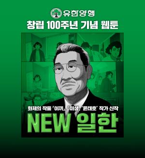 [인물포커스] 유일한 박사와 웹툰 ‘NEW 일한’... 창립 100주년 맞아 50만 조회 돌파
