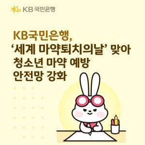 KB국민은행, ‘세계 마약퇴치의 날’ 맞아 청소년 마약 예방 안전망 강화