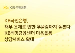 KB국민은행 ‘마음돌봄 상담 서비스’ 확대