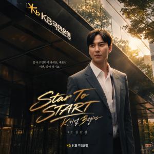 KB국민은행, 김남길 주연 기업금융 드라마 ‘Star to START: K-기업 Begins’ 공개