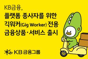 KB금융, 긱워커 맞춤형 금융 지원 확대