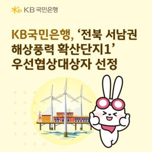 KB국민은행, ‘전북 서남권 해상풍력 확산단지1’ 우선협상대상자 선정