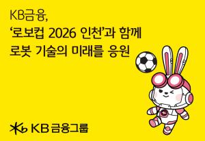 KB금융 '로보컵(RoboCup) 2026 인천'과 함께   AI·로봇 기술이 열어갈 미래 응원