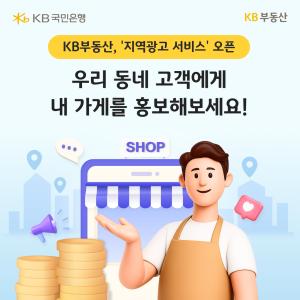 KB부동산, 소상공인 위한 ‘지역광고 서비스’ 도입