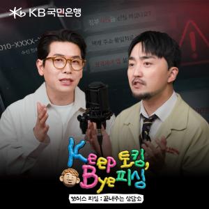 KB국민은행, 보이스피싱 예방 웹예능 공개